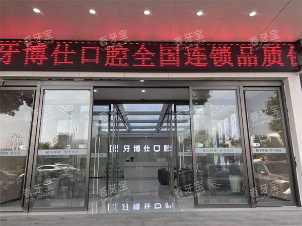 信阳牙博仕口腔门头.jpg 信阳牙博仕口腔门头.jpg