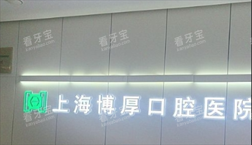 上海博厚口腔医院前台背景.png 上海博厚口腔医院前台背景.png