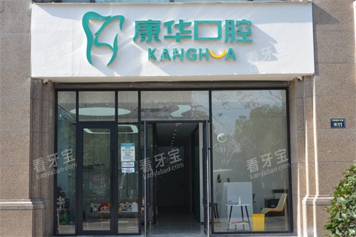 杭州康华口腔大门.jpg 杭州康华口腔大门.jpg