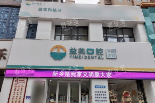 新乡嘉泽益美口腔星海分院大门.jpg 新乡嘉泽益美口腔星海分院大门.jpg