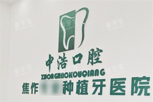 焦作中浩口腔医院logo.jpg 焦作中浩口腔医院logo.jpg