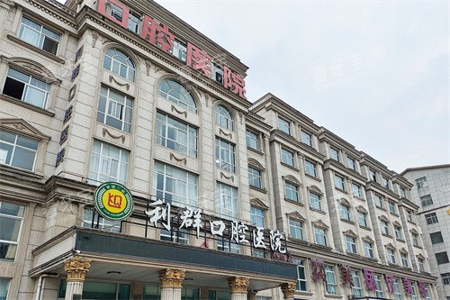 固始利群口腔医院大楼.jpg 固始利群口腔医院大楼.jpg