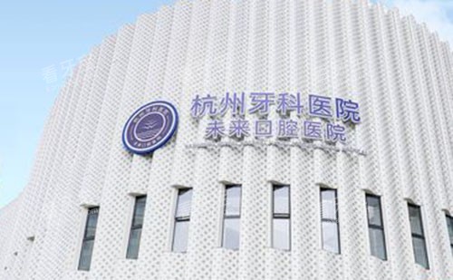 杭州未来口腔门头外景图.jpg 杭州未来口腔门头外景图.jpg
