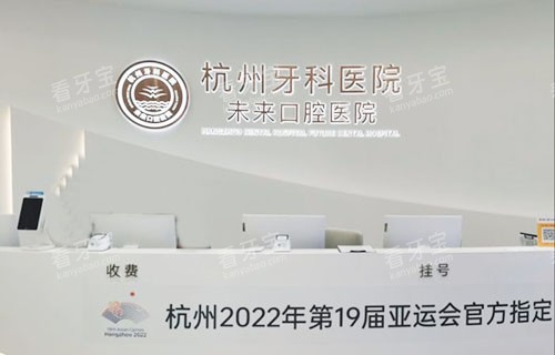 杭州未来口腔看牙服务台.jpg 杭州未来口腔看牙服务台.jpg