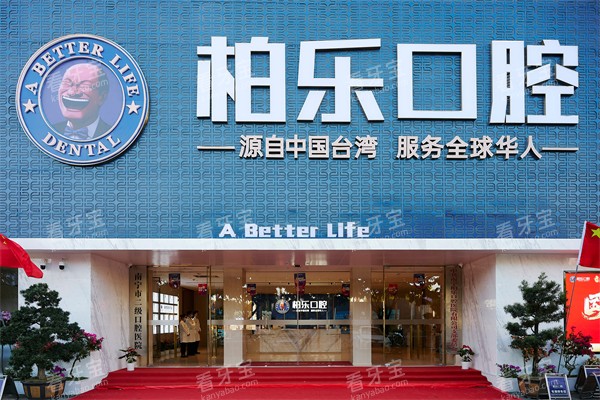 南宁柏乐口腔南湖总院门头.jpg 南宁柏乐口腔南湖总院门头.jpg