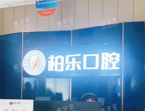 南宁柏乐口腔前台.jpg 南宁柏乐口腔前台.jpg