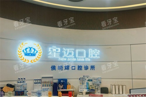 上海星迈口腔仲盛店前台.jpg 上海星迈口腔仲盛店前台.jpg