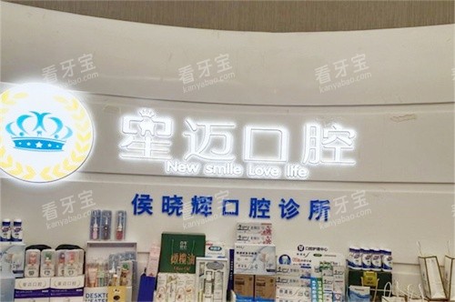 上海星迈口腔品牌墙.jpg 上海星迈口腔品牌墙.jpg