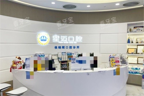 上海星迈口腔前台.jpg 上海星迈口腔前台.jpg