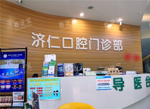 洛阳济仁口腔服务台.jpg 洛阳济仁口腔服务台.jpg