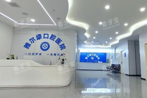 永州道县雅尔康口腔前台区域.jpg 永州道县雅尔康口腔前台区域.jpg