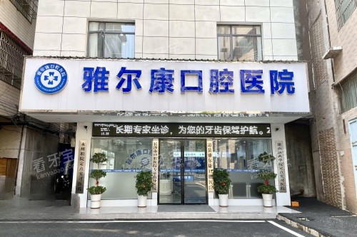永州道县雅尔康口腔门头.jpg 永州道县雅尔康口腔门头.jpg