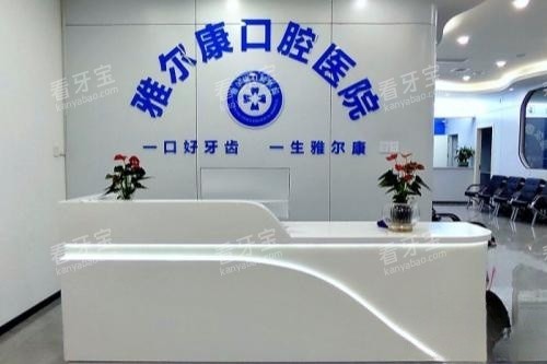 永州道县雅尔康口腔导诊台.jpg 永州道县雅尔康口腔导诊台.jpg