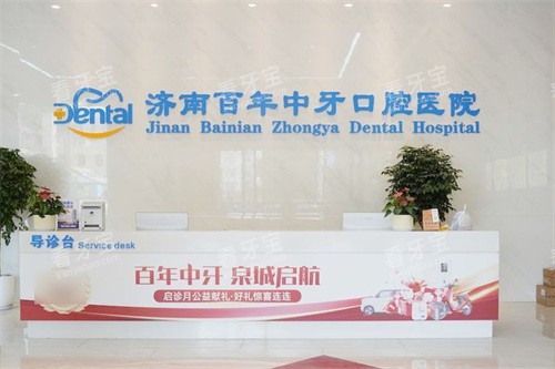济南百年中牙口腔医院前台.jpg 济南百年中牙口腔医院前台.jpg