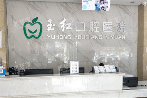 邹城玉红口腔前台.jpg 邹城玉红口腔前台.jpg