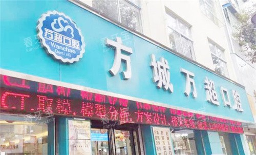 南阳万超口腔外观.jpg 南阳万超口腔外观.jpg