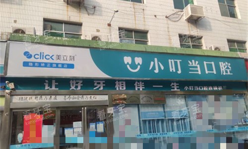 许昌小叮当口腔门头图.jpg 许昌小叮当口腔门头图.jpg
