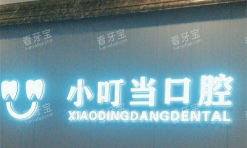 许昌小叮当口腔logo图展示.jpg 许昌小叮当口腔logo图展示.jpg