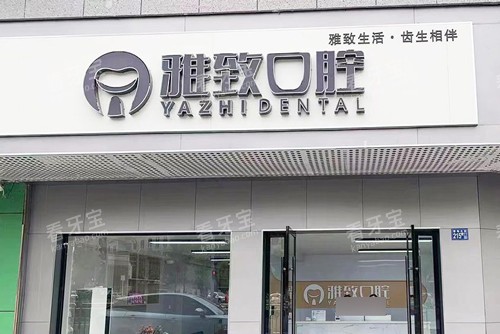 武汉雅致口腔外景图.jpg 武汉雅致口腔外景图.jpg