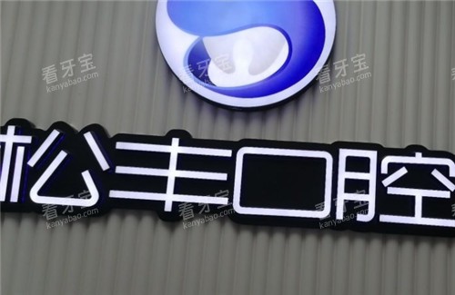 上海松丰口腔logo墙.jpg 上海松丰口腔logo墙.jpg