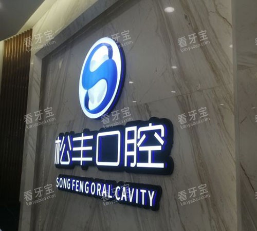 上海松丰齿科品牌墙.jpg 上海松丰齿科品牌墙.jpg