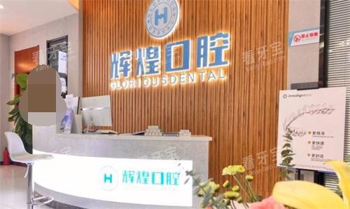 南昌辉煌口腔前台.png 南昌辉煌口腔前台.png