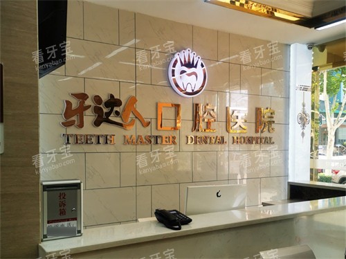 武汉牙达人口腔医院前台.jpg 武汉牙达人口腔医院前台.jpg