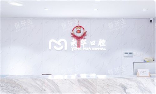 上海永华口腔前台.jpg 上海永华口腔前台.jpg