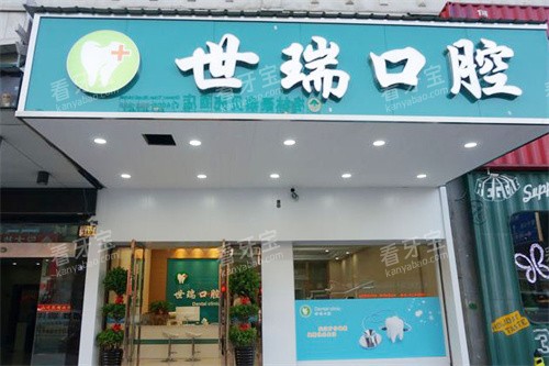 义乌世瑞口腔门诊部怎么样?奥齿泰6000+/诺贝尔13000+,高难度种植与矫正价格明细