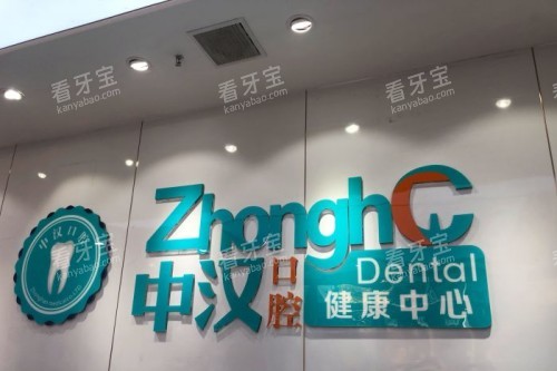 宜昌中汉口腔宣传图.jpg 宜昌中汉口腔宣传图.jpg