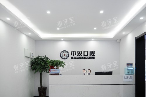 宜昌中汉口腔前台图.jpg 宜昌中汉口腔前台图.jpg