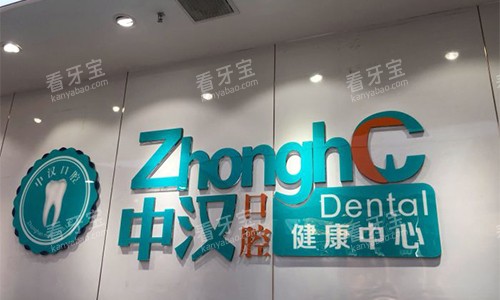 宜昌中汉口腔品牌墙.jpg 宜昌中汉口腔品牌墙.jpg