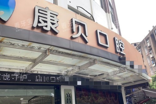 宜昌康贝口腔外景.jpg 宜昌康贝口腔外景.jpg