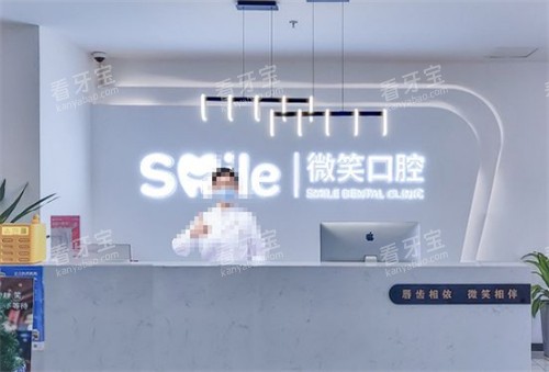 日照微笑口腔前台环境图.jpg 日照微笑口腔前台环境图.jpg