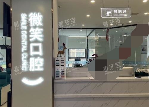 日照微笑口腔导医台.jpg 日照微笑口腔导医台.jpg