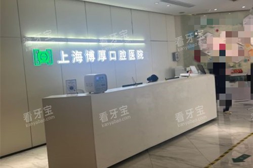 上海博厚口腔前台环境示意图.jpg 上海博厚口腔前台环境示意图.jpg