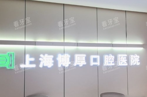 上海博厚口腔背景墙.jpg 上海博厚口腔背景墙.jpg