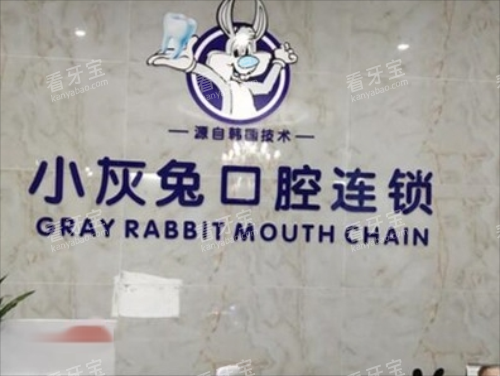 荆门小灰兔口腔前台图.png 荆门小灰兔口腔前台图.png