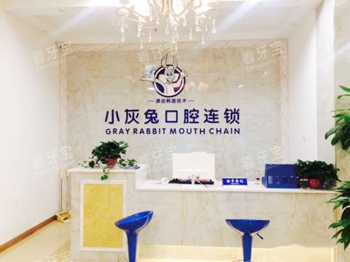 荆门小灰兔口腔前台.jpg 荆门小灰兔口腔前台.jpg