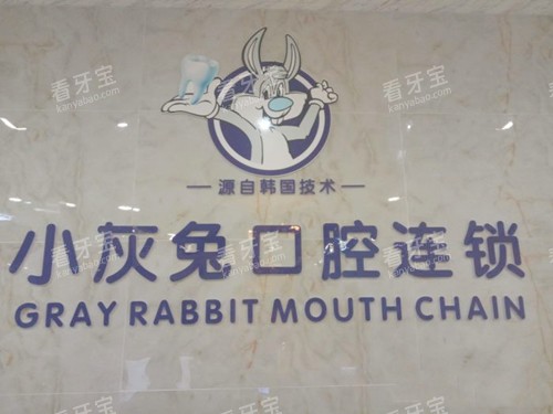 荆门小灰兔口腔logo.jpg 荆门小灰兔口腔logo.jpg