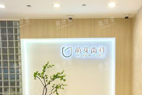 贺玉在湖北武汉萌芽齿科口腔门诊做种植牙技术怎么样?资历加口碑全面解析