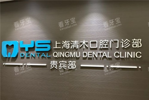 上海清木口腔logo.jpg 上海清木口腔logo.jpg