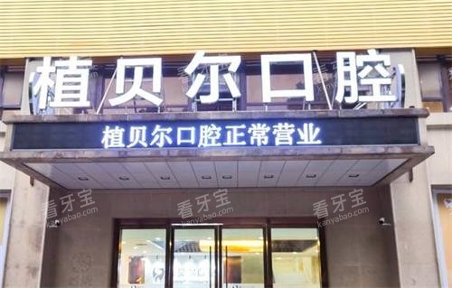 孝感植贝尔口腔门头图.png 孝感植贝尔口腔门头图.png