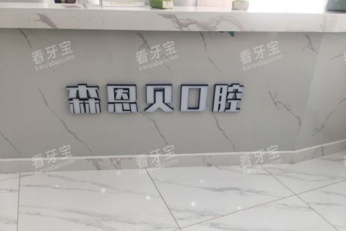 孝感森恩贝口腔宣传图.jpg 孝感森恩贝口腔宣传图.jpg