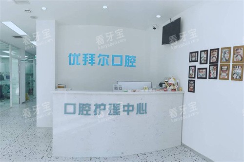 沈阳于洪优拜尔口腔护理中心.jpg 沈阳于洪优拜尔口腔护理中心.jpg