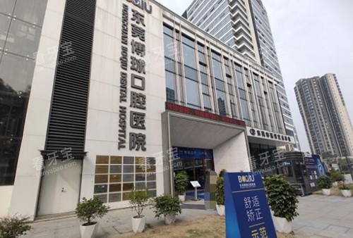 东莞博球口腔门头.jpg 东莞博球口腔门头.jpg