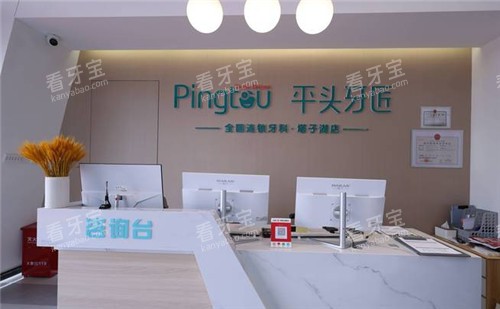 平头牙匠口腔前台.jpg 平头牙匠口腔前台.jpg