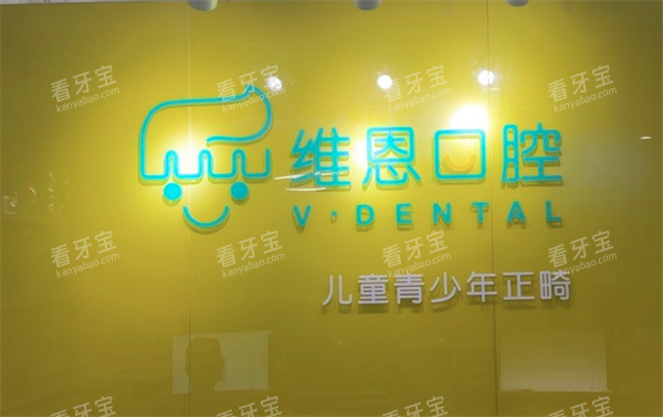 北京维恩口腔正畸.png 北京维恩口腔正畸.png