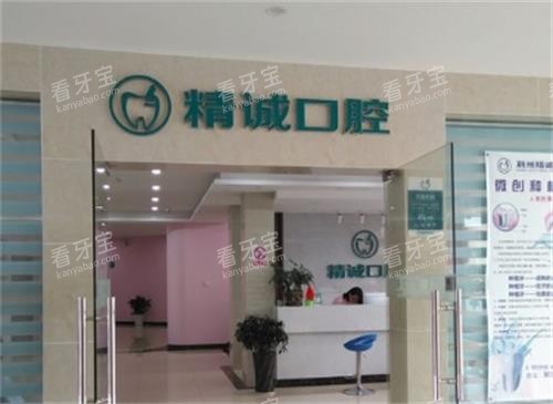 荆州精诚口腔门口图.png 荆州精诚口腔门口图.png