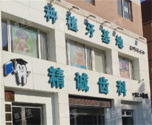 荆州精诚口腔大门口.png 荆州精诚口腔大门口.png